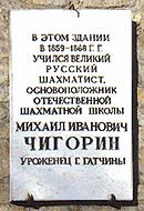 Memorial plaque to M.I. Chigorin at the building of the Gatchina Orphan Institute.
