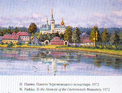 Череменецкий Иоанно-Богословский монастырь. Н.Пашко. 1972