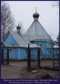 Церковь Казанской иконы Божией Матери в городе Тосно