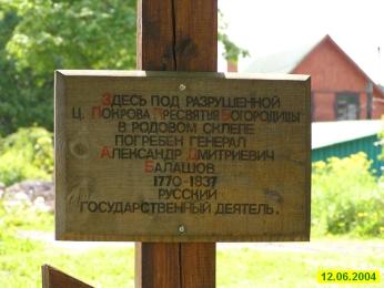 The memorial cross on the place of the family crypt of Balashov in Shapki Village.