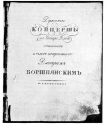Титульный лист прижизненного издания хоровых концертов Д.Бортнянского